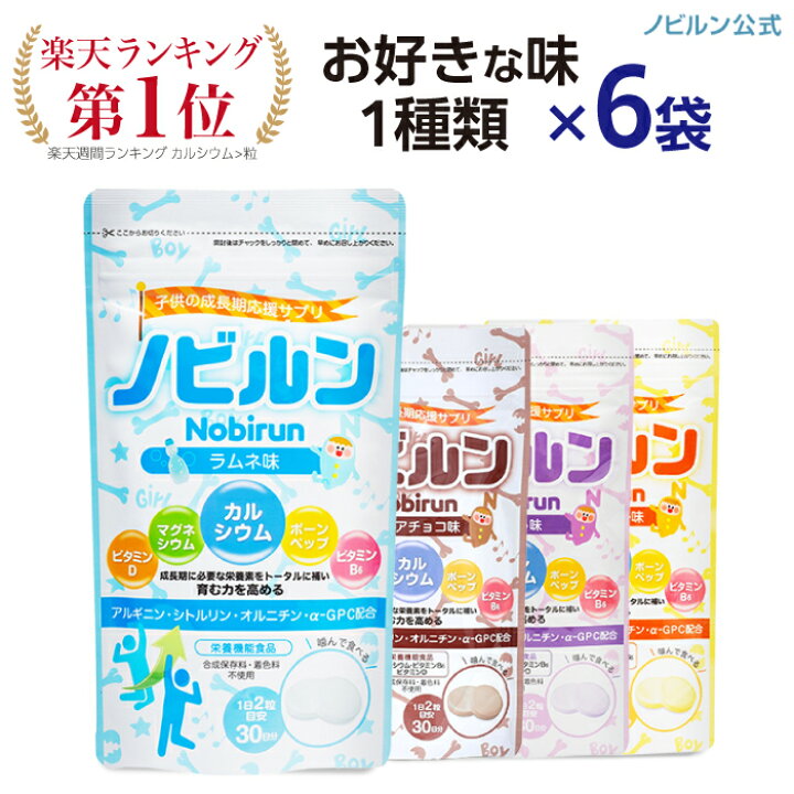 楽天市場】【6袋セット】ノビルン カルシウム 子供 子ども こども 身長 成長 栄養 サプリ【4つの味から選べる！】 のびるん 身長サプリ 成長サプリ  サプリメント マグネシウム アルギニン ビタミン ミネラル ボーンペップ 健康 日本製 栄養機能食品 送料無料 : 高光製薬