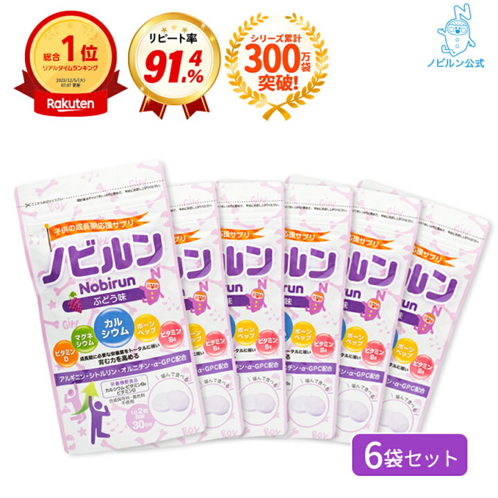 楽天市場】【楽天1位】ノビルン 6袋セット カルシウム アルギニン 子供 
