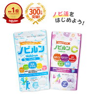 【楽天1位】 ノビルン スタート セット 新生活 新学期 ラムネ ノビルンC カルシウム マグネシウム ボーン…