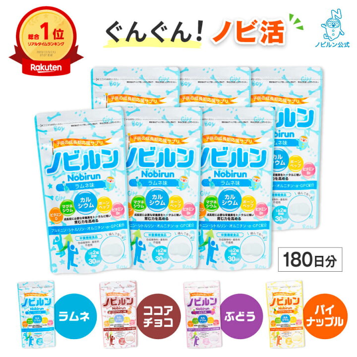 楽天市場】【楽天1位】ノビルン 6袋セット カルシウム アルギニン 子供 