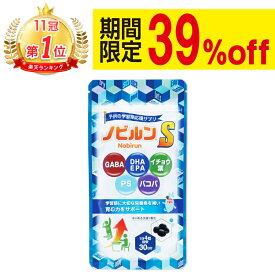 【楽天11冠】ノビルン S DHA EPA 子供 イライラ 落ち着き 受験 集中力 睡眠 子ども こども 勉強 学習 サプリ のびるん IQサプリ 新生活 サプリメント GABA イチョウ葉 バコパ ホスファチジルセリン PS ビタミン 日本製 120粒［RSL］