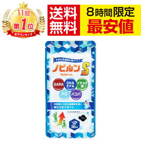 【楽天11冠】ノビルン S DHA EPA 子供 イライラ 落ち着き 受験 集中力 睡眠 子ども こども 勉強 学習 サプリ のびるん IQサプリ サプリメント GABA イチョウ葉 バコパ ホスファチジルセリン PS ビタミン 日本製 120粒