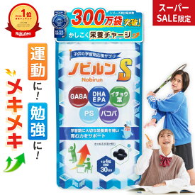 【全品P5倍♪11日1:59まで】【楽天11冠】ノビルン S DHA EPA 子供 イライラ 落ち着き 受験 集中力 睡眠 子ども こども 勉強 学習 サプリ のびるん IQサプリ 子供サプリ サプリメント GABA イチョウ葉 バコパ ホスファチジルセリン PS 120粒［RSL］