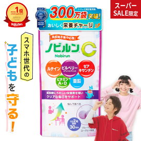 【全品P5倍♪11日1:59まで】【キッズ部門1位】ノビルン C 子供 亜鉛 ルテイン ビタミン 視力 子ども こども 目 眼 サプリ のびるん 子供サプリ サプリメント ビルベリー アントシアニン アスタキサンチン 60粒［RSL］