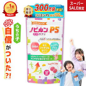 【全品P5倍♪11日1:59まで】【楽天1位】ノビルン PS のびるん グミ サプリ 子供 子ども こども ホスファチジルセリン リパミンPS トリプトファン GABA アミノ酸 リン脂質 集中力 落ち着き イライラ そわそわ 栄養 成長 健康 日本製 ぶどう味 60粒