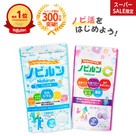 【全品P5倍♪11日1:59まで】【楽天1位】 ノビルン スタート セット 新生活 新学期 ラムネ ノビルンC カルシウム マグネシウム ボーンペップ アルギニン ビタミン 子供 キッズ 身長 成長 栄養 サプリ のびるん こども 子ども 視力 目 眼 ビルベリー