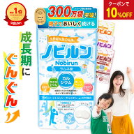 【15日 23:59まで 10％OFFクーポン】【楽天総合1位】ノビルン カルシウム アルギニン 子供 身長 成長 伸…