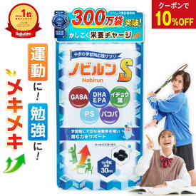 【11日 1:59まで SS限定 10％OFFクーポン】【楽天11冠】ノビルン S DHA EPA 子供 イライラ 落ち着き 受験 集中力 睡眠 子ども こども 勉強 学習 サプリ のびるん IQサプリ 子供サプリ サプリメント GABA イチョウ葉 バコパ ホスファチジルセリン PS 120粒[M便 1/3]