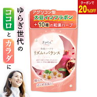 【11日 1:59まで SS限定 20％OFFクーポン】チアミイ リズム＆バランス 大豆 イソフラボン アグリコン 漢…