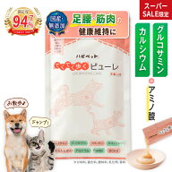 【11日 1:59まで SS限定 ポイント5倍】犬 猫 国産 ピューレ 足腰 筋肉 骨 関節 健康 犬用 猫用 グルコサ…