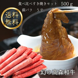 送料無料 幻の高森和牛 食べ比べすき焼きセット 500g【前バラ うで】スライス　国産牛肉 ギフト 山口県 岩国市 獺祭酒粕を飼料に使用 沼本カット 黒毛 芸能人 著名人 有名人 御用達 A4ランク以上 日本一 1位 二度 受賞 高森牛 高級 冷凍 お歳暮 霜降り 正月 お歳暮 御年賀