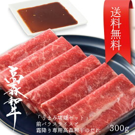 送料無料！初めての方限定　高森和牛うまみ堪能セット 前バラスライス約300g 霜降り専用高森和牛のたれ 国産 ギフト 山口県 岩国市 獺祭の酒粕を飼料に使った幻の和牛 沼本カット 黒毛 芸能人 有名人 A4ランク 日本一 1位 高森牛 高級 冷凍 霜降り BBQ バーベキュー 焼き肉