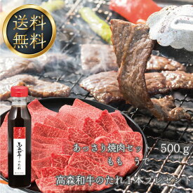 送料無料 9周年特別企画 幻の高森和牛あっさり焼肉セット【もも うで】500g+高森和牛のたれ1本プレゼント 国産牛肉 ギフト 産地 山口県 岩国市 獺祭の酒粕を飼料に使った幻の和牛 沼本カット 黒毛 芸能人 著名人 有名人 A4ランク以上 日本一 1位 受賞 高森牛 高級 冷凍