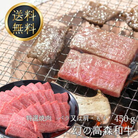 送料無料 幻の高森和牛 特選焼肉 バラ又は肩・もも 450g スライス　国産牛肉 ギフト 産地 山口県 岩国市 獺祭の酒粕を飼料に使った 沼本カット 黒毛 芸能人 有名人 御用達 A4ランク以上 日本一 1位 受賞 高森牛 高級 冷凍 霜降り BBQ バーベキュー 焼き肉 花見 キャンプ