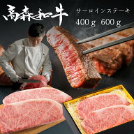 サーロイン ステーキ 幻の高森和牛 最高位の名誉賞受賞！霜降り 最高部位 牛肉 冷凍 ギフト 黒毛和牛 国…