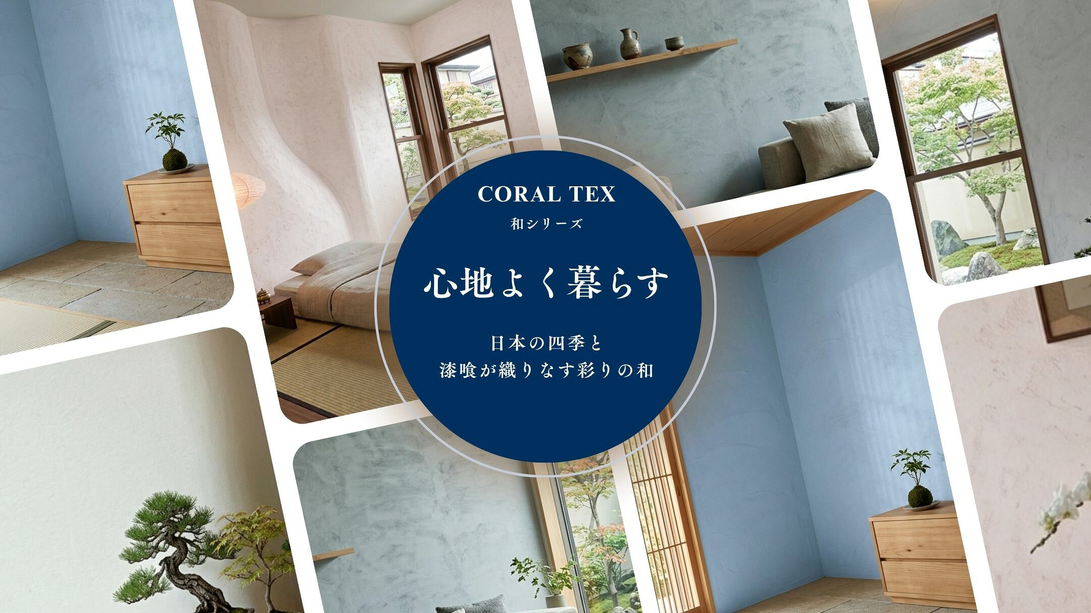新発売 コーラルテックス 和シリーズ 選べる5色 塗り壁 漆喰