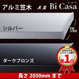 【送料無料】アルミ笠木 「Bi Casa」（ビカーサ／美笠） DIYセット（選べる2色）※長さ2050mmまで　塀汚れ　膨れ対策　漏水対策　雨水対策　屋外リフォーム