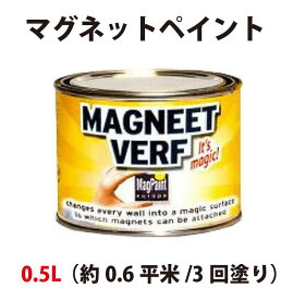 マグネットペイント　0.5L（約0.6平米/3回塗り）　屋内用マグネット塗料　磁石塗料　マグペイントジャパン
