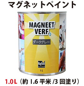 マグネットペイント　1.0L（約1.6平米/3回塗り）マグペイント　屋内用マグネット塗料　磁石塗料　マグペイントジャパン