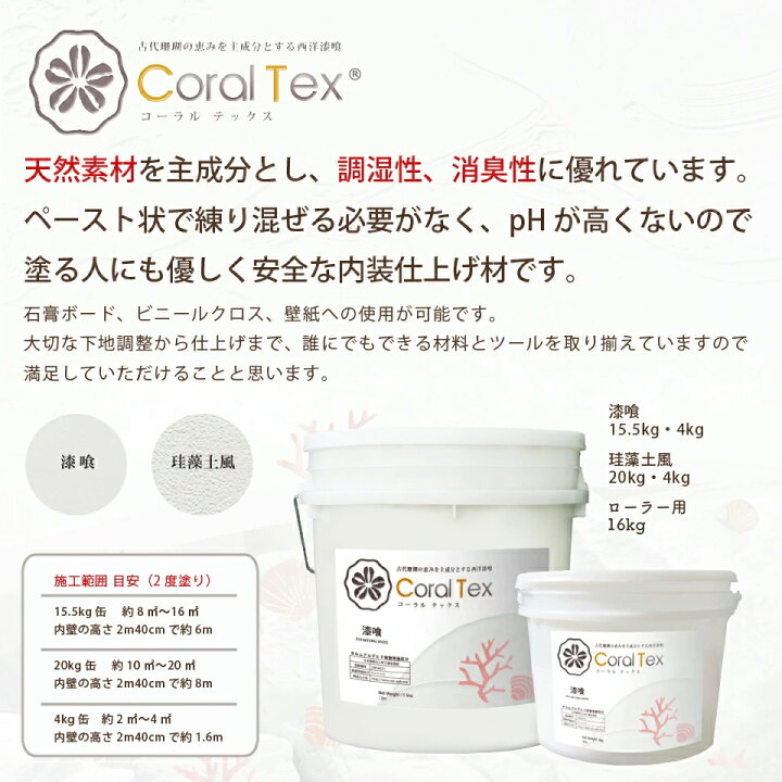 楽天市場】コーラルテックス 漆喰15.5kg 珪藻土風20kg ナチュラル 