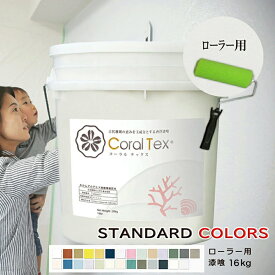 コーラルテックス 漆喰16kg 選べる26色 ローラー用 スタンダードカラー 塗り壁 漆喰 珪藻土 DIY リフォーム 簡単 初心者 ローラー コテ 施工 内装 部屋 壁 天井 リビング 砂壁 クロス 補修 防カビ 消臭 調湿 天然素材 西洋漆喰 CoralTex CT16SCS26