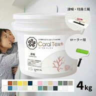 コーラルテックス 4kg 選べる25色 スタンダードカラー 塗り壁 漆喰 珪藻土 DIY リフォーム 簡単 初心者 …