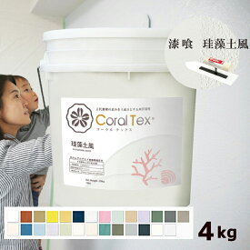 【送料無料】4kg 西洋 漆喰【Coral Tex コーラルテックス】選べる26色（スタンダードカラー）塗り壁