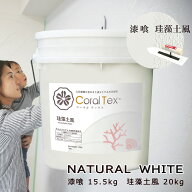 【送料無料】西洋 漆喰【Coral Tex コーラルテックス】漆喰15.5kg/珪藻土風20kg　ナチュラルホワイト（01…