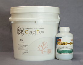 【送料無料】西洋 漆喰【Coral Tex コーラルテックス】漆喰15.5kg/珪藻土風20kg　選べる26色 ヤニ止めシーラーセット 塗り壁