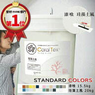 【送料無料】西洋 漆喰【Coral Tex コーラルテックス】塗り壁 選べる26色（スタンダードカラー）漆喰15.5…