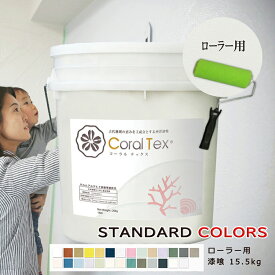 【送料無料】西洋 漆喰【コーラルテックス Coral Tex】ローラー用 16kg　選べる26色（スタンダードカラー）塗り壁