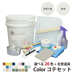 【送料無料 すぐ塗れる】トライアルコテセット 西洋 漆喰 コーラルテックスと左官道具のお得なセット(選べる26色)漆喰15.5kg/珪藻土風20kg