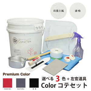 【送料無料】トライアルコテセット 西洋 漆喰 コーラルテックスと左官道具のお得なセット(選べる3色)プレミアムカラー 塗り壁 漆喰15.5kg/珪藻土風20kg