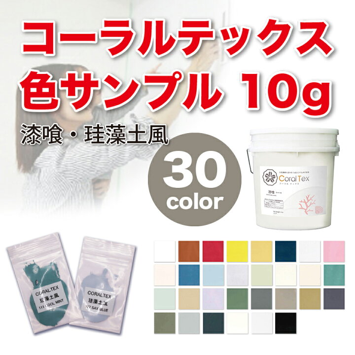 楽天市場】【メール便】お試し 色サンプル 10g【Coral Tex コーラル 