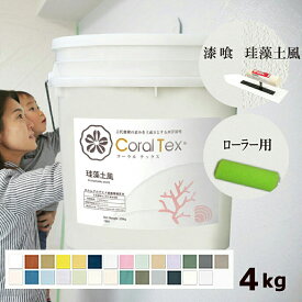 【送料無料】4kg 漆喰/珪藻土/ローラー【Coral Tex コーラルテックス】選べる26色（スタンダードカラー）塗り壁