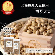 【初めての方100円オフクーポン】北海道産 煎り大豆 1kg ( 500g入り × 2袋 ) チャック付き | 北海道産大…
