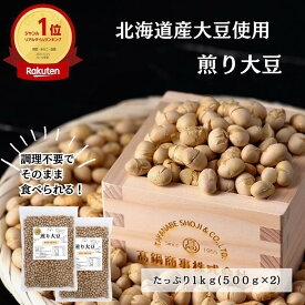北海道産 煎り大豆 1kg ( 500g入り × 2袋 ) チャック付き | 北海道産大豆使用 国産 炒り豆 豆 国産大豆 大豆 だいず おやつ 煎り大豆 健康 まめ 炒り大豆 豆菓子 タンパク質 無添加 ヘルシー 犬 ペット おつまみ ドッグフード 子供 栄養 犬のおやつ いり豆 健康おやつ