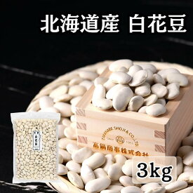 北海道産 白花豆 3kg チャック付き袋 2025年産 北海道産白花豆(白いんげん豆) 高鍋商事 | 北海道 白いんげん豆 白いんげん 国産 白インゲン豆 白インゲン インゲン インゲン豆 食物繊維 ビタミン 白あん 白餡 いんげん 白豆 豆 白 乾燥 花豆 乾燥豆 煮豆 サラダ豆 健康食