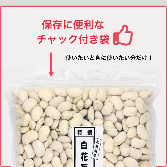 楽天市場】白いんげん豆 白花豆 北海道産白花豆 1kg 2023年産 花豆 は