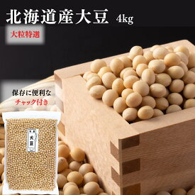 北海道大豆【特選】4kg(1kg×4袋)とよまさり北海道産 国産大豆 送料無料 高鍋商事