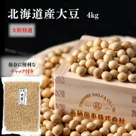 北海道産 とよまさり大豆 4kg(1kg×4袋) チャック付き 北海道大豆 国産大豆 送料無料 | 豆 ダイズ 北海道…