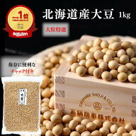 北海道産 とよまさり大豆 大豆 だいず とよまさり 【特選】 1kg (1kg×1袋) チャック付き袋 | 乾燥豆 乾…