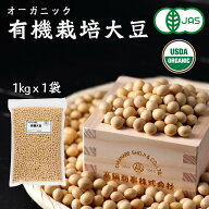 大豆 有機栽培大豆 アメリカ産 1kg 【特選】 チャック付き袋 | 有機大豆 オーガニック オーガニック食品 …