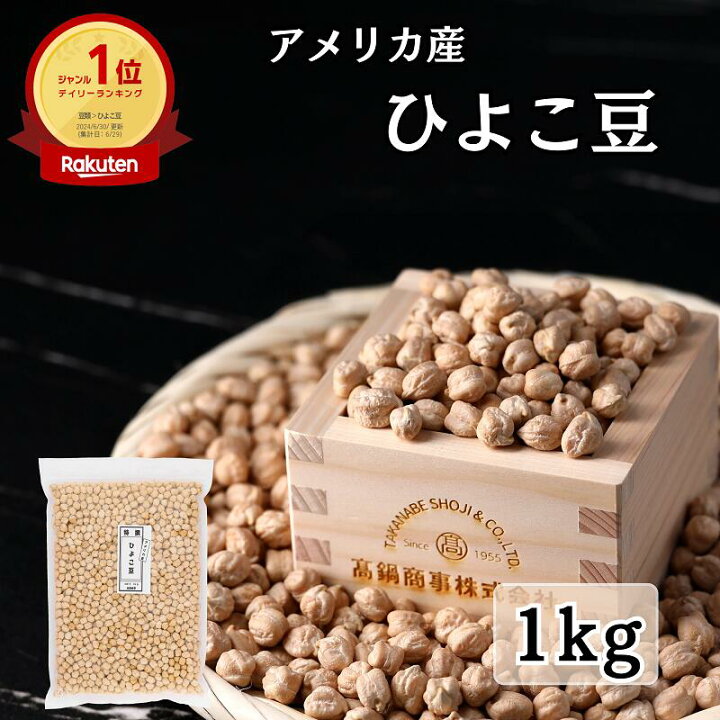 楽天市場】ひよこ豆 へルシー 豆 まめ ヒヨコ豆 ひよこまめ 1kg 