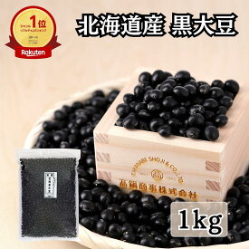 黒大豆 新物 手作り 黒豆 乾物 北海道 くろまめ 料理 黒豆煮 1kg 【特選 令和6年産】 チャック付き袋 | 北海道産 大豆 光黒 国産 1キロ 乾燥大豆 国産大豆 食物繊維 大粒 黒豆大豆 乾燥 送料無料 黒豆豆乳 おせち 豆 ひかりくろ 煮豆用 北海道産黒豆 豆餅 手作りおせち