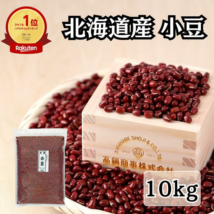 楽天市場】小豆 あずき 北海道産小豆 10kg (1kg×10袋) 【特選 令和5 