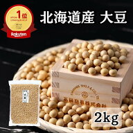 【初めての方100円オフクーポン】北海道産 とよまさり大豆 2kg(1kg×2袋) 国産大豆 チャック付き袋 送料…