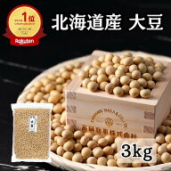 【初めての方200円オフクーポン】北海道産 とよまさり大豆 3kg(1kg×3袋) チャック付き袋 2025年度 | 国…
