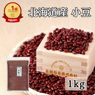北海道産 小豆 あずき アズキ 1kg 1キロ チャック付き【特選 令和7年産】 | 和菓子 豆 北海道産小豆 国産…