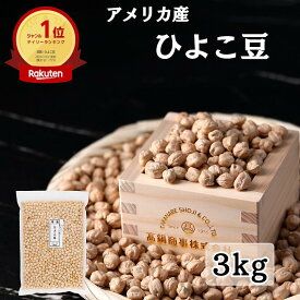 アメリカ産 ひよこ豆 ガルバンゾー 3kg チャック付き袋 送料無料 | 豆 乾燥豆 ひよこまめ ヴィーガン ビーガン サラダ豆 ベジタリアン 業務用 乾燥ひよこ豆 大容量 スープ 豆サラダ スーパーフード 3キロ まとめ買い カレー チリコンカン ヘルシー ペット おやつ 無添加